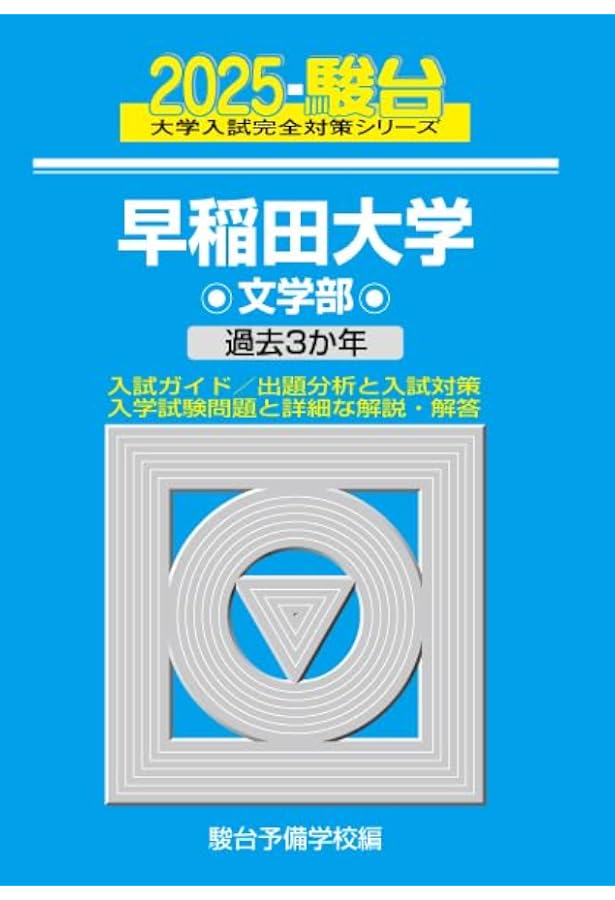 早稲田大学文学部 25ヵ年(2000-2025) 2025-早稲田大学 文化構想学部 (駿台大学入試完全対策シリーズ 20